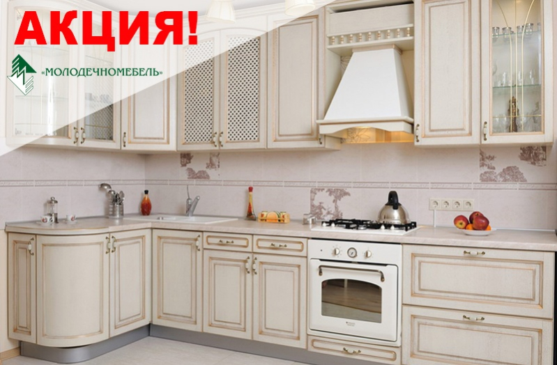 АКЦИЯ ЗАО «Молодечномебель»! Скидка 24% на кухонную мебель!