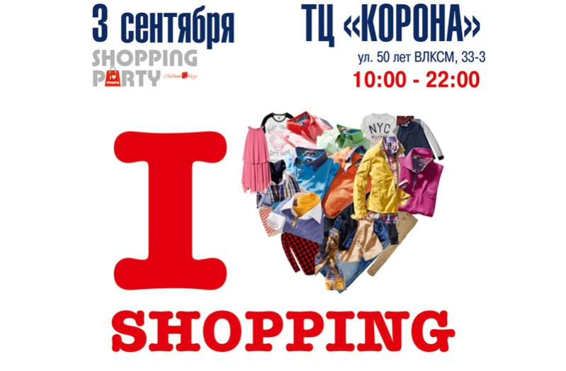 Шопинг-вечеринка «I love shopping!» Финальная распродажа одежды, обуви и аксессуаров в Модном молле!