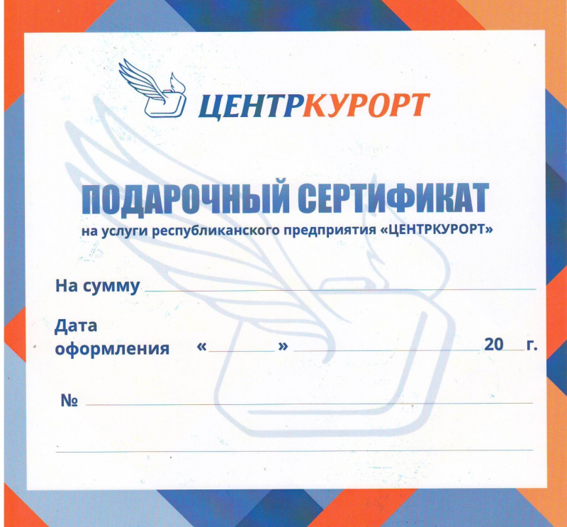 Подарочные сертификаты от ЦЕНТРКУРОРТ
