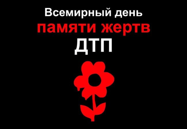 Всемирный День памяти жертв ДТП