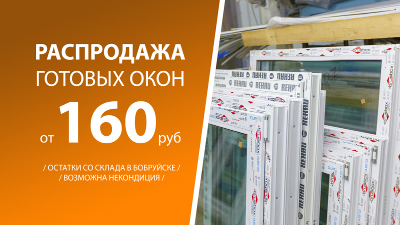 Окна ПВХ без наценки: распродажа остатков и некондиции со склада в Бобруйске!