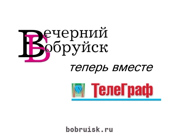 Поздравления в бобруйске веста Поздравления в бобруйске веста