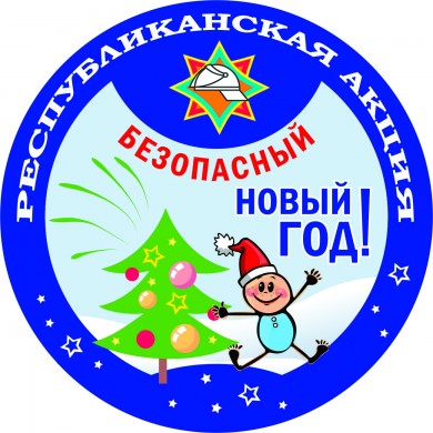 Безопасный Новый год