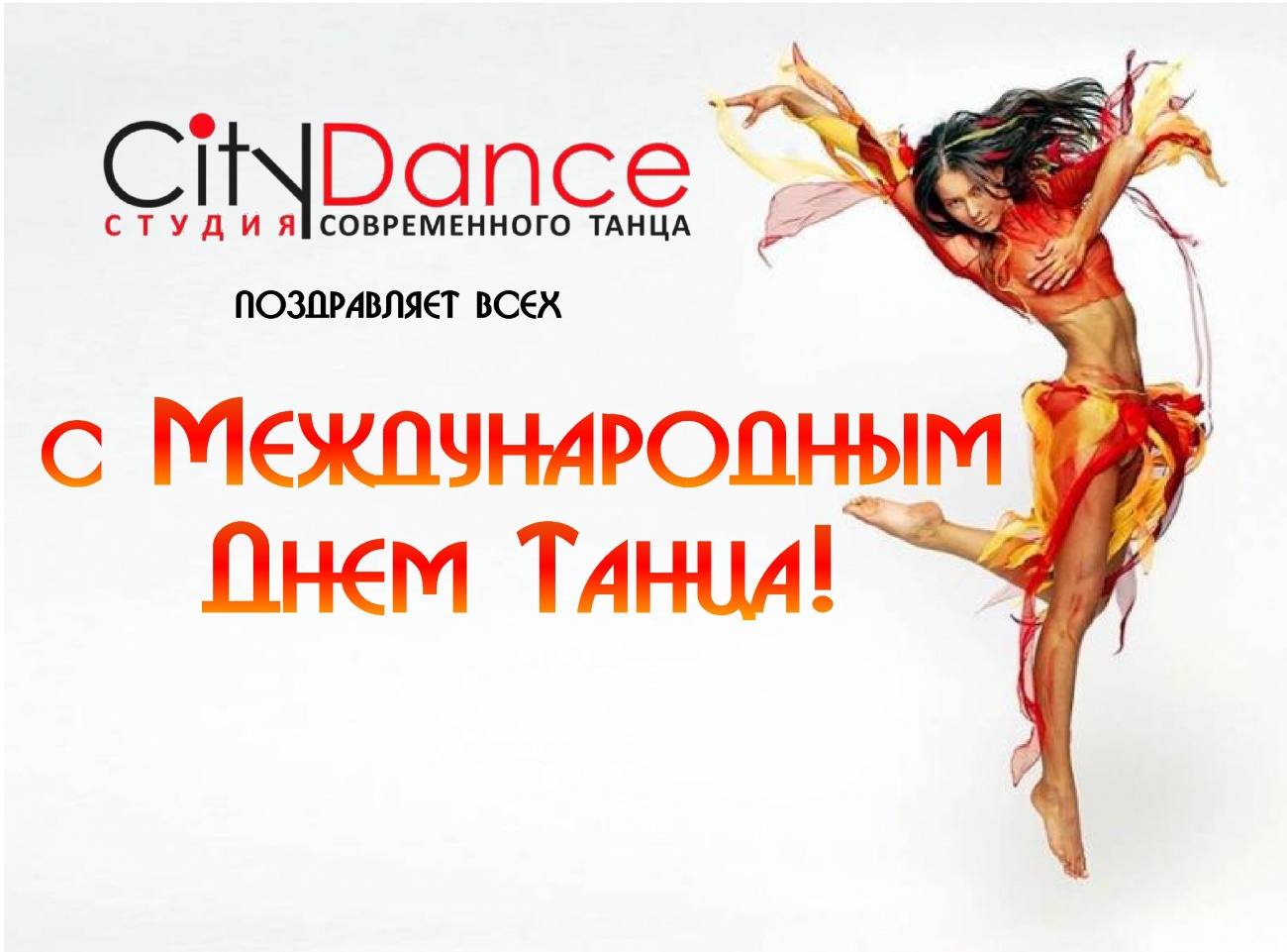 Поздравление С Международным Днем Танца
