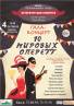 10 Мировых Оперетт