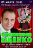 Концерт Святослава Ещенко
