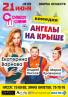 Комедия «Ангелы на крыше»