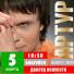 Артур. Концерт восходящей звезды шансона