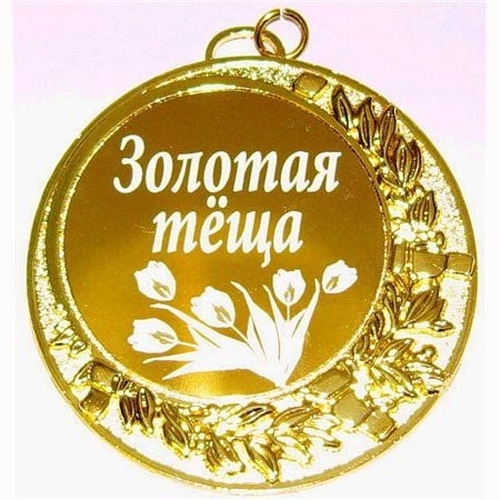 Поздравление с днём рождения тёще тёща золотая Поздравление с днём рождения тёще тёща золотая