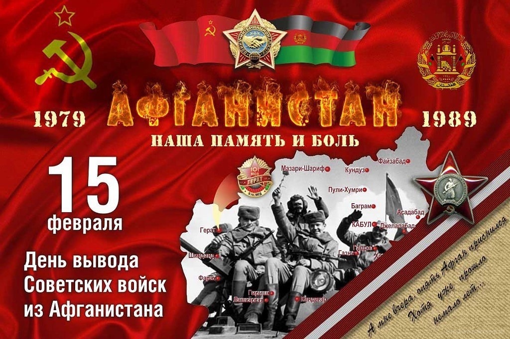 Поздравление воинов-афганцев