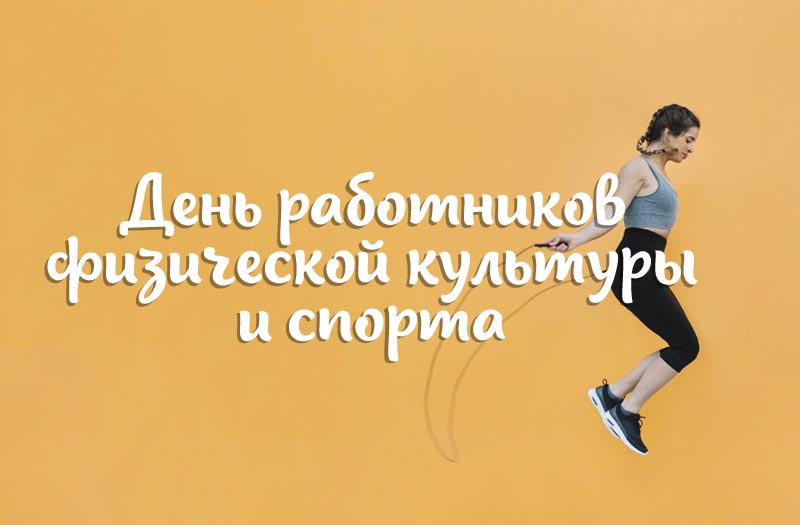 Поздравления С Днем Спорта В Прозе Поздравления С Днем Спорта В Прозе