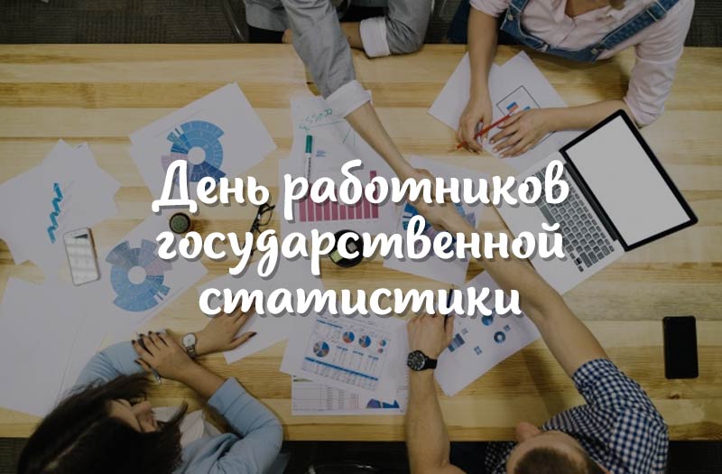 День Работников Статистики Поздравления