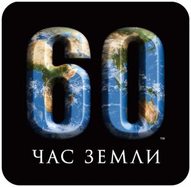 Ежегодная международная акция «Час Земли» - 2012 состоится 31 марта