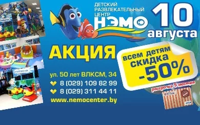 Внимание!!! Акция «Посещение за полцены» в «ДРЦ Нэмо»!