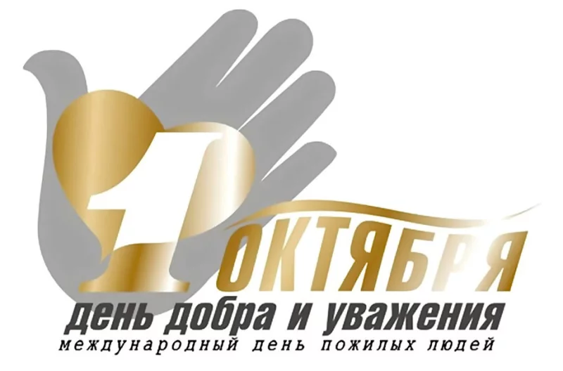 В день пожилых людей поздравили долгожителей