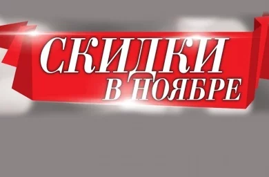 В ЧЕТВЕРГ, 24 ноября,  в «УНИВЕРМАГе» СКИДКИ на ВСЕ товары,