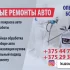 Кузовной ремонт и покраска авто