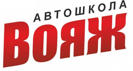 Вояж. Автошкола