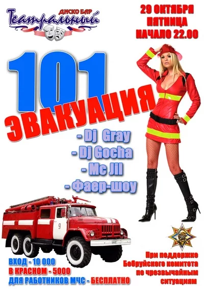 "101 - ЭВАКУАЦИЯ"