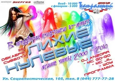 &quot;ЛИХИЕ НУЛЕВЫЕ&quot;