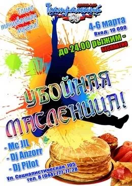 &quot;Убойная масленица&quot;