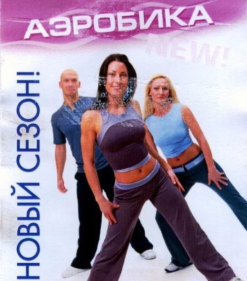 Аэробика. Новый сезон