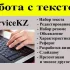 Набор текста любой сложности, редактирование файлов PDF