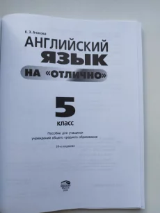 Английский на отлично 5 класс. 2024