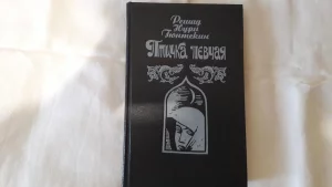 Книгу &quot;Птичка певчая&quot;