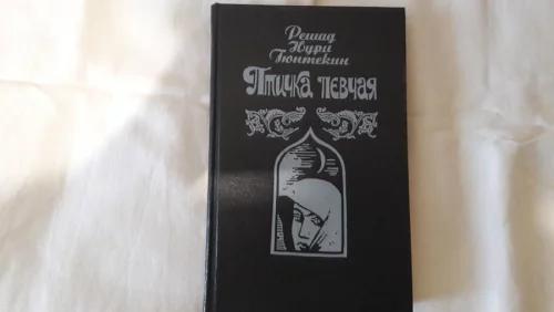 Книгу &quot;Птичка певчая&quot;