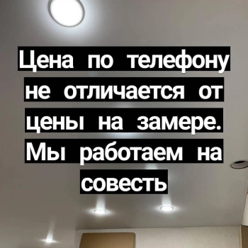Натяжные потолки.не заказывайте у других, пока не узнаете наши цены