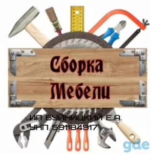 Сборка мебели