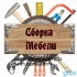 Сборка мебели