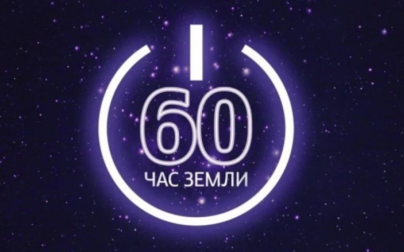 О проведении международной акции «Час Земли»