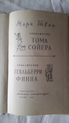 Книга для детей &quot;Приключения Тома Сойера&quot;