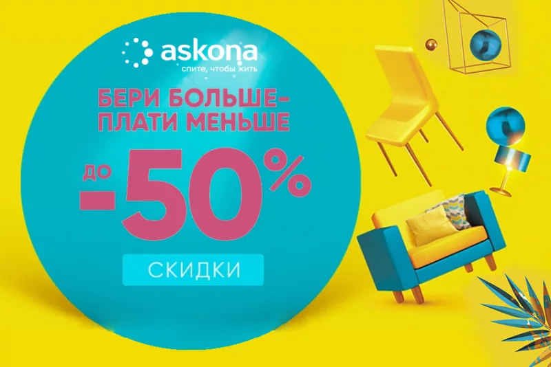 Новая акция в салоне Аскона. Бери больше — плати меньше!