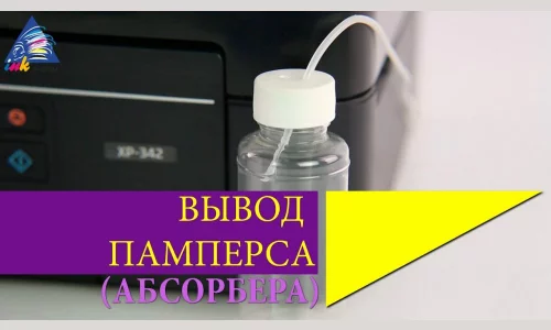 Как сбросить уровень чернил в памперсе принтера?
