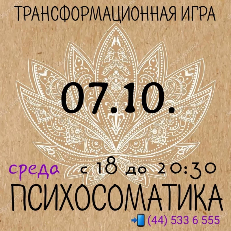 Приглашаем на трансформационную игру «Психосоматика» с психологом