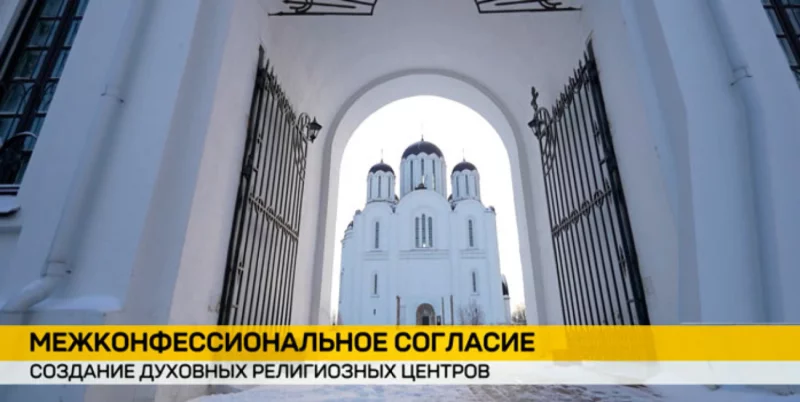 Бобруйск – один из пяти духовных центров, призванных укрепить человечность в современном мире