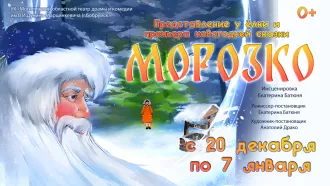 Приглашаем на новогоднюю сказку «Морозко»!