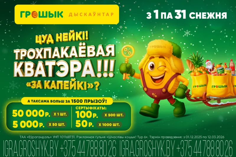 За обычные покупки в «Грошыке» можно выиграть трехкомнатную квартиру!