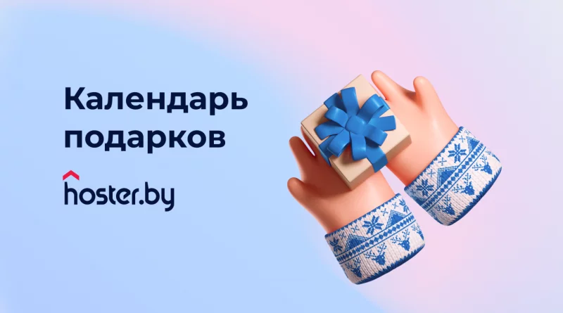 Адвент-календарь от hoster.by: 7 дней подарков для запуска сайта