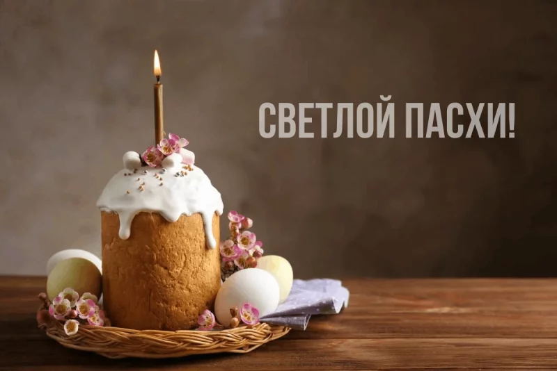 Душевные поздравления с праздником светлой Пасхи!