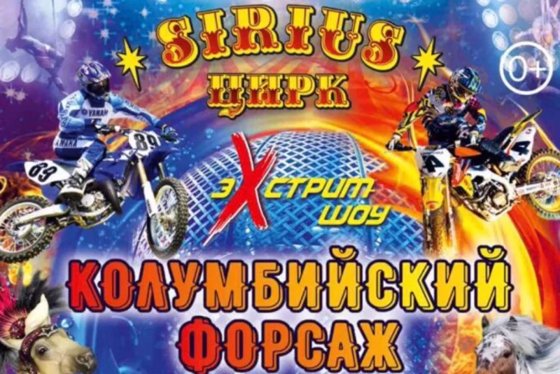 Цирк-шапито «SIRIUS» представляет: Экстрим-шоу «Колумбийский форсаж» в Бобруйске