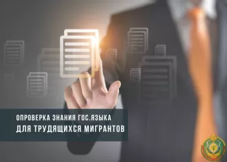 В Беларуси вводится языковая проверка для мигрантов по отдельным профессиям