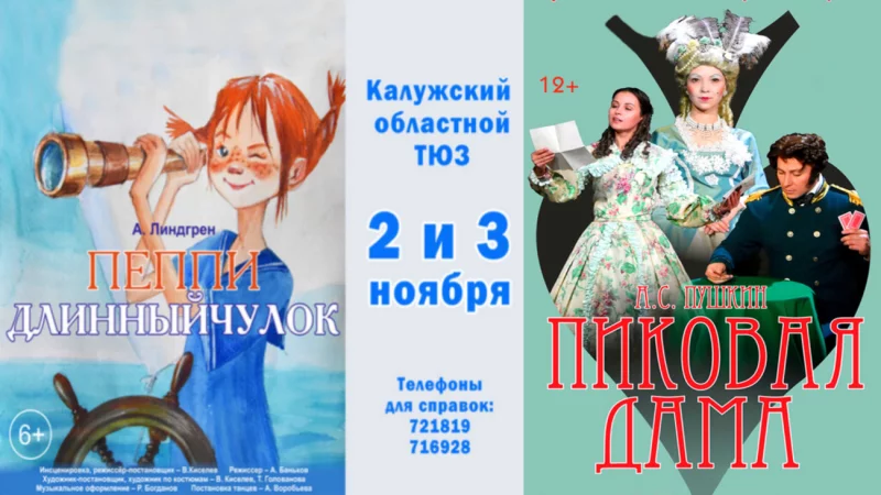 «Пеппи Длинныйчулок» и «Пиковая дама». Гастроли калужского ТЮЗа в ноябре