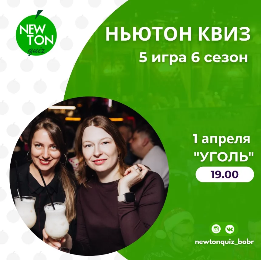 «Ньютон» квиз