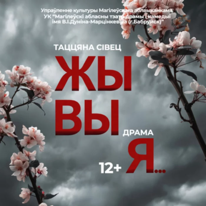Cпектакль «Жывыя»