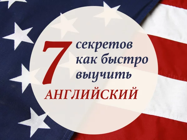 7 секретов быстрого и эффективного изучения английского языка