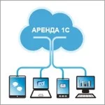 Бухгалтерские инновации: аренда 1С.